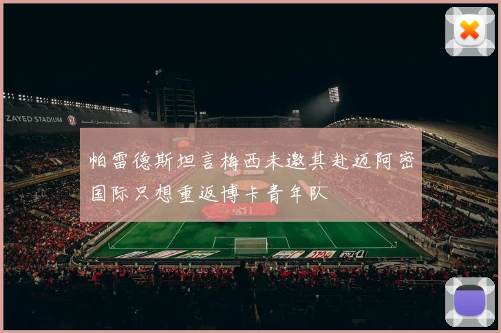 帕雷德斯坦言梅西未邀其赴迈阿密国际只想重返博卡青年队