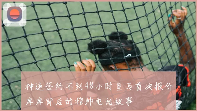 神速签约不到48小时皇马首次报价库库背后的穆帅电话故事