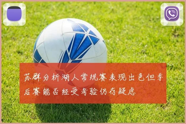 苏群分析湖人常规赛表现出色但季后赛能否经受考验仍存疑虑