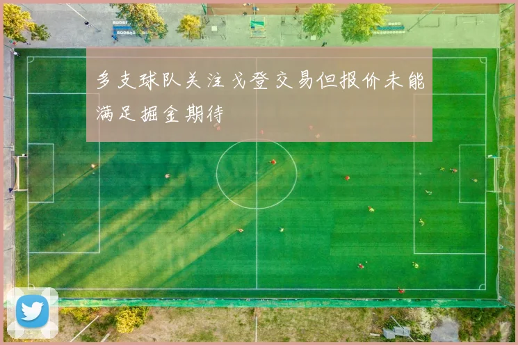 多支球队关注戈登交易但报价未能满足掘金期待