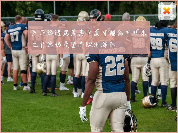 罗马诺透露莱奥今夏可能离开AC米兰首选仍是留在欧洲球队